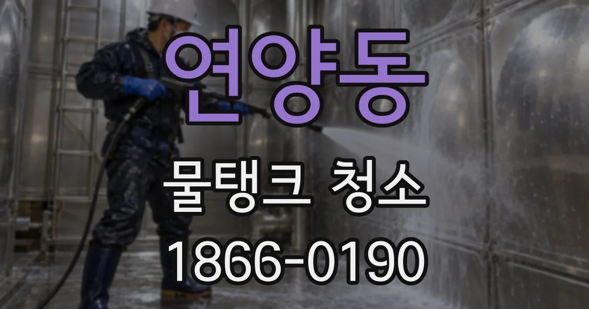 연양동 물탱크 청소