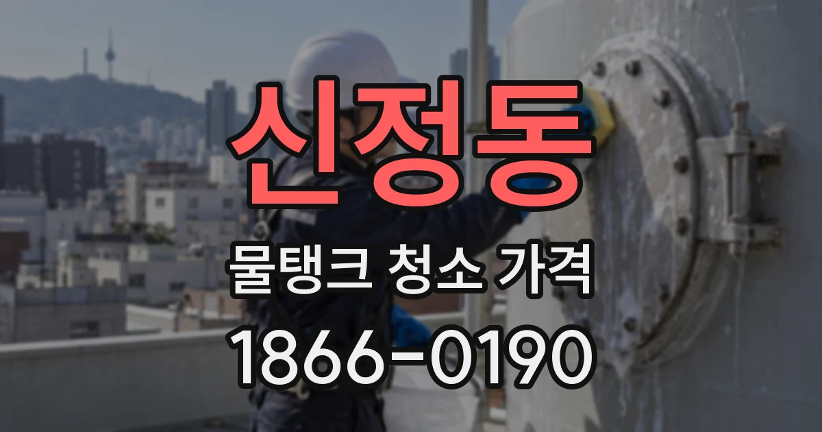 신정동 물탱크 청소 가격