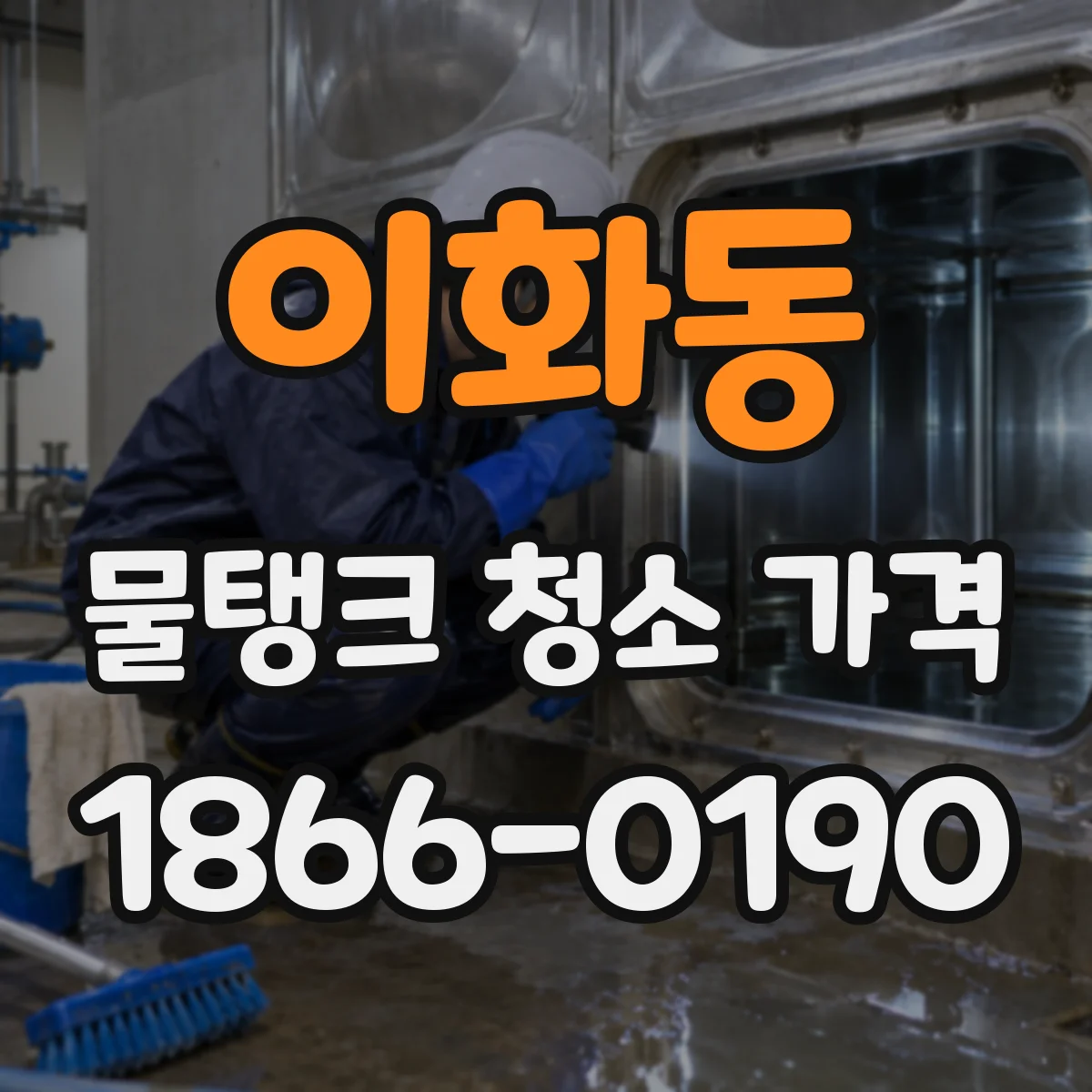 이화동 물탱크 청소 가격