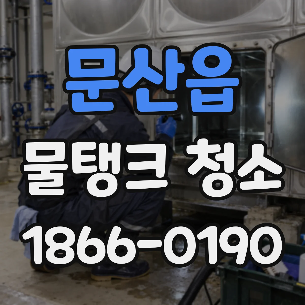문산읍 물탱크 청소