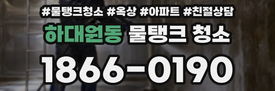 하대원동 물탱크 청소