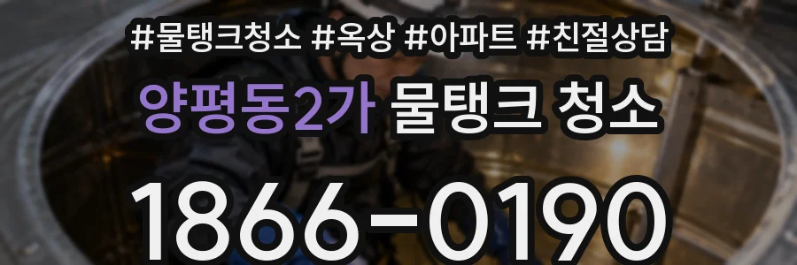 양평동2가 물탱크 청소