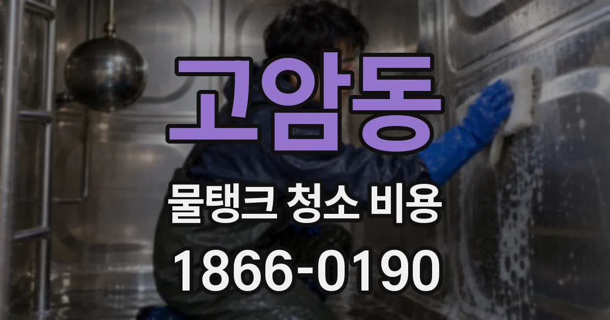고암동 물탱크 청소 비용
