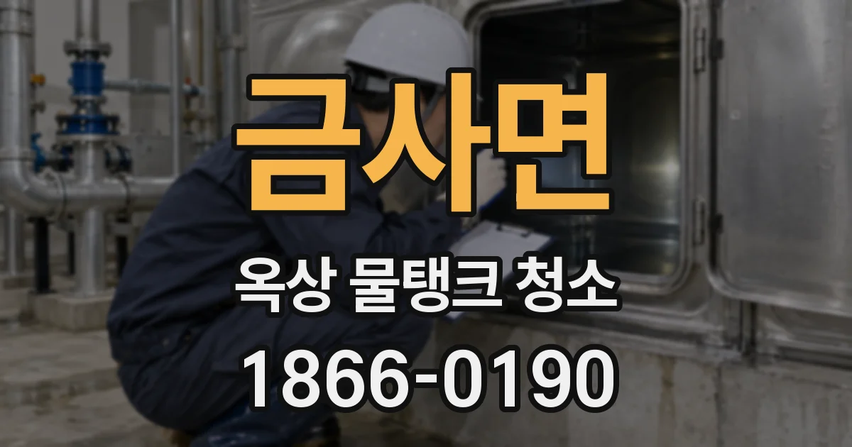 금사면 옥상 물탱크 청소