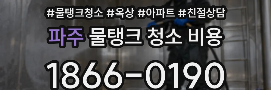 파주 물탱크 청소 비용