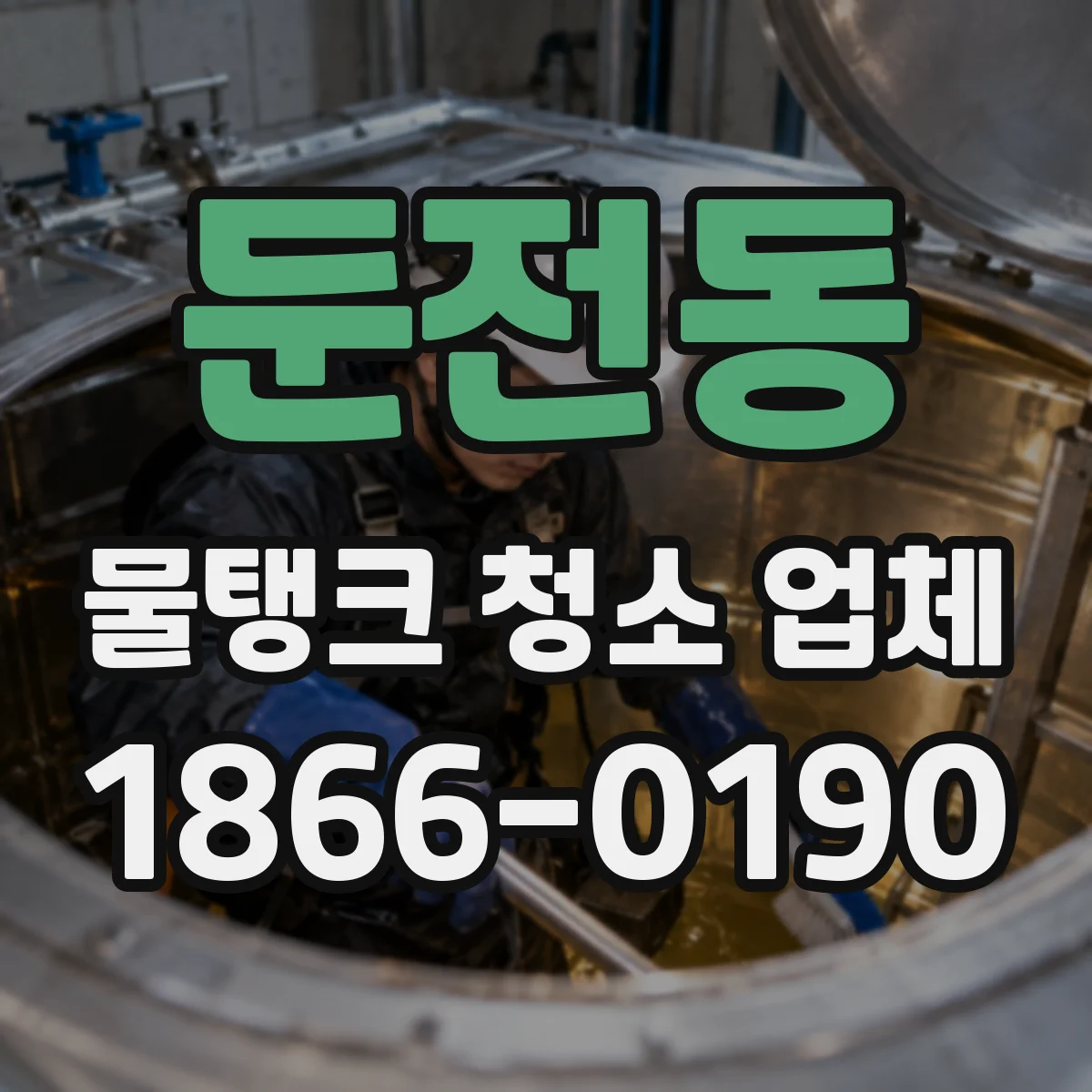 둔전동 물탱크 청소 업체