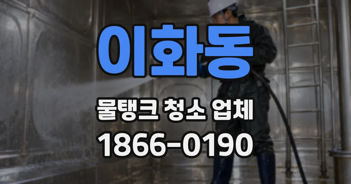 이화동 물탱크 청소 업체