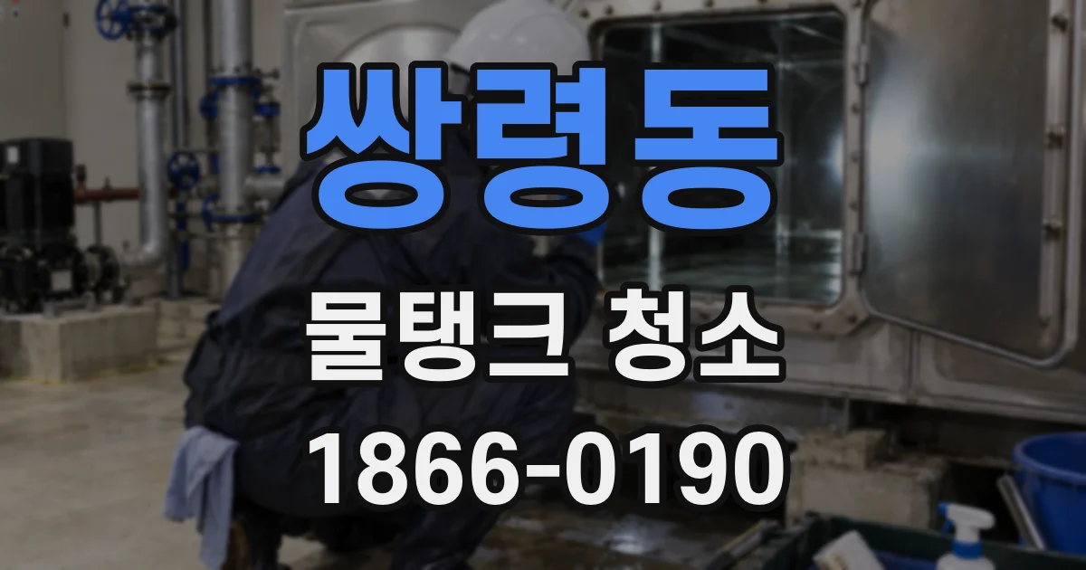 쌍령동 물탱크 청소