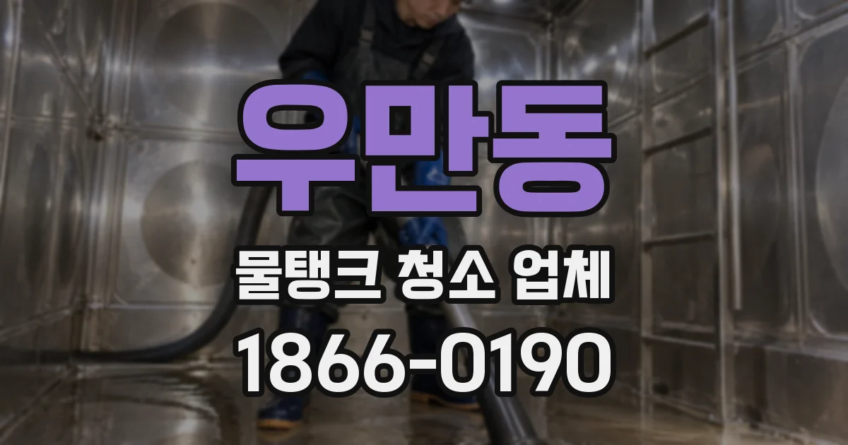 우만동 물탱크 청소 업체