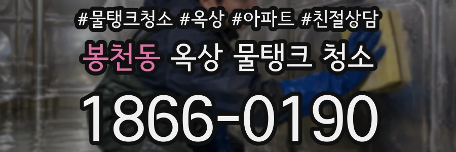 봉천동 옥상 물탱크 청소