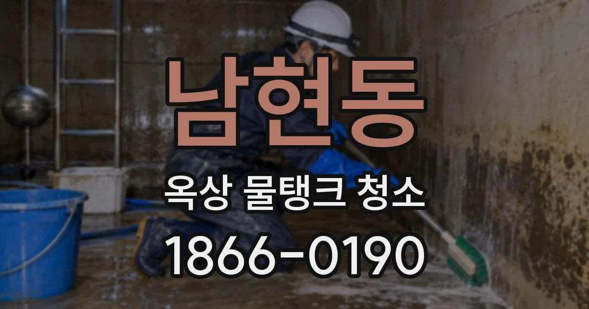 남현동 옥상 물탱크 청소