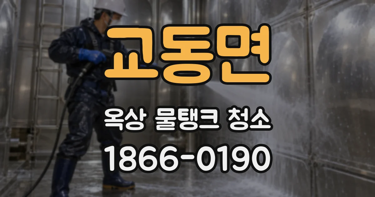 교동면 옥상 물탱크 청소