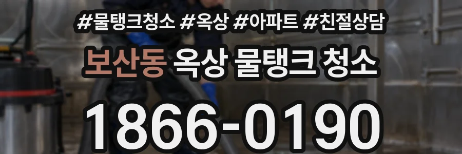 보산동 옥상 물탱크 청소