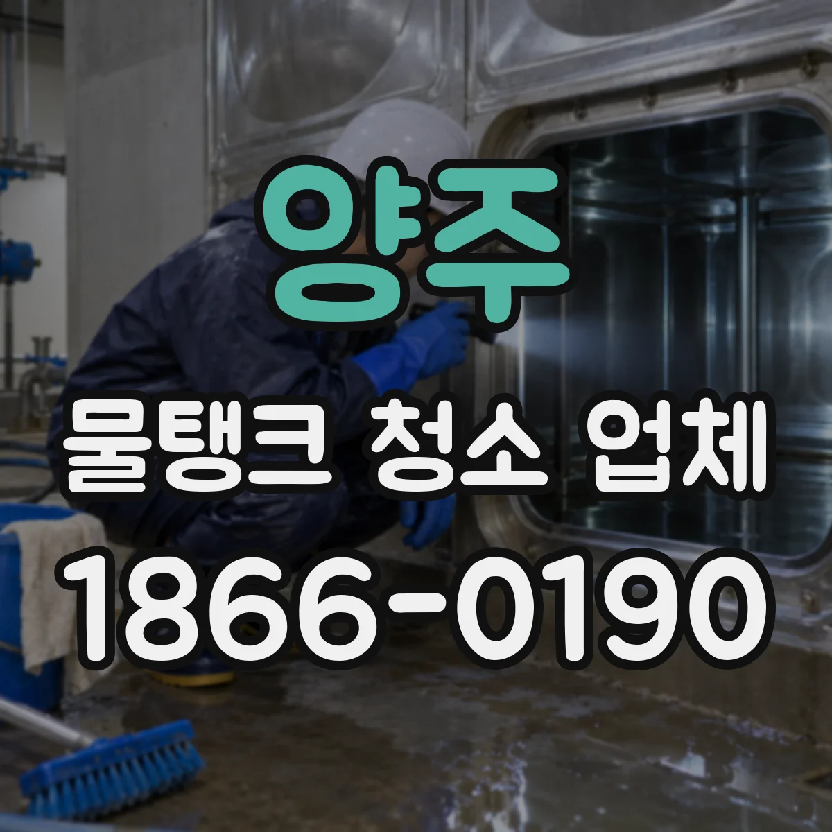 양주 물탱크 청소 업체