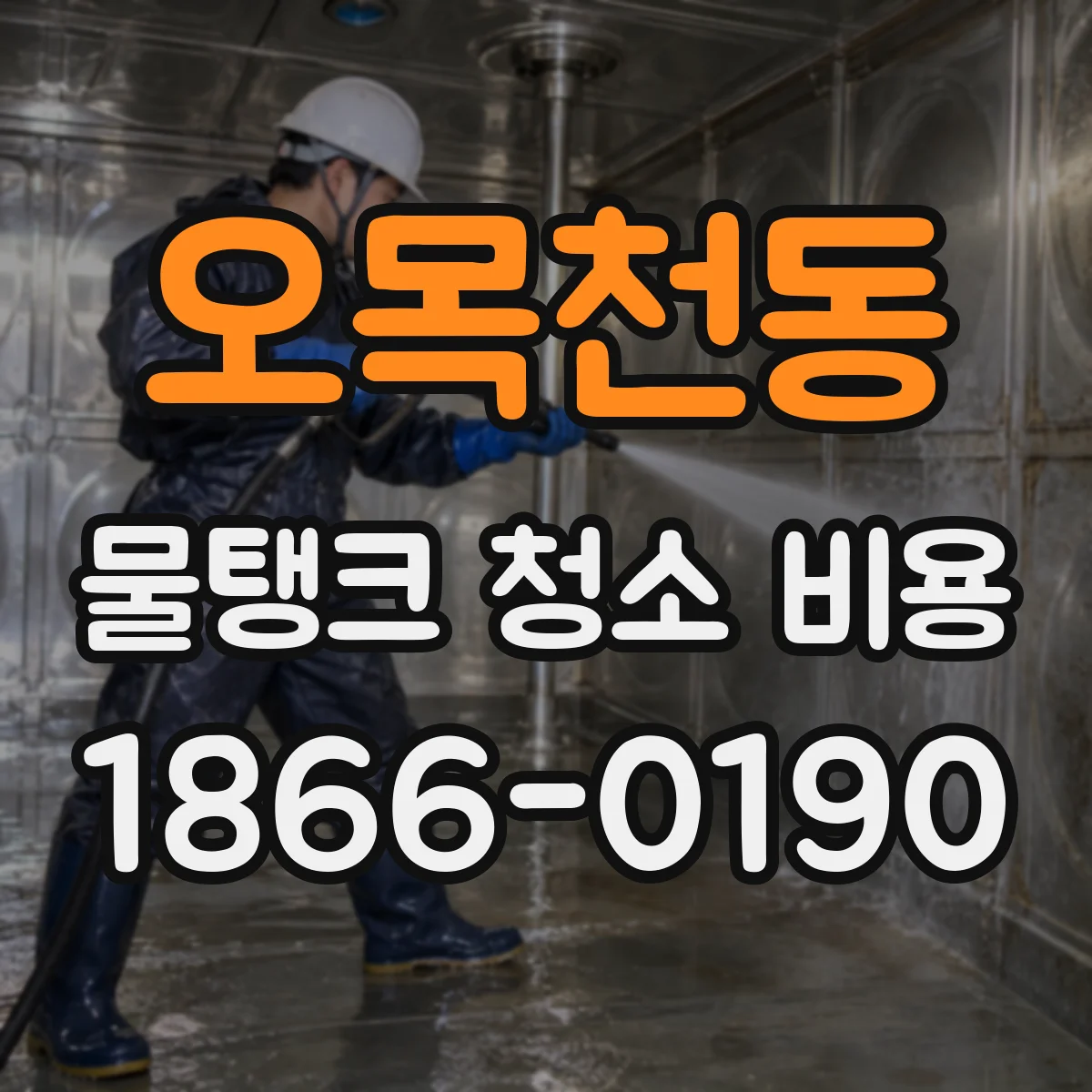 오목천동 물탱크 청소 비용