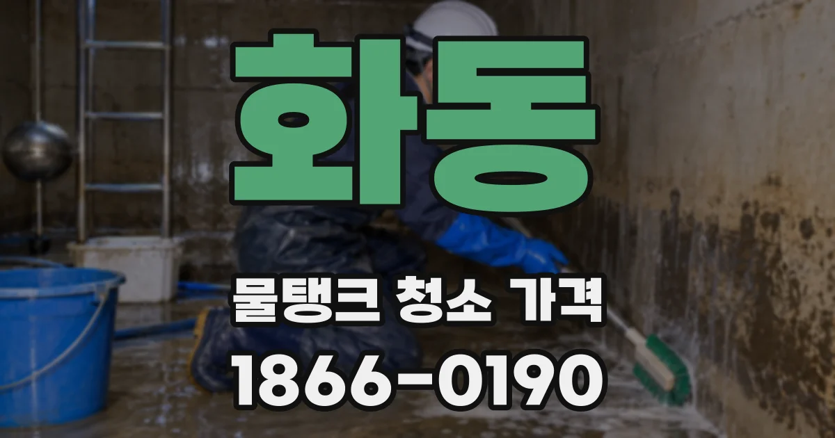 화동 물탱크 청소 가격