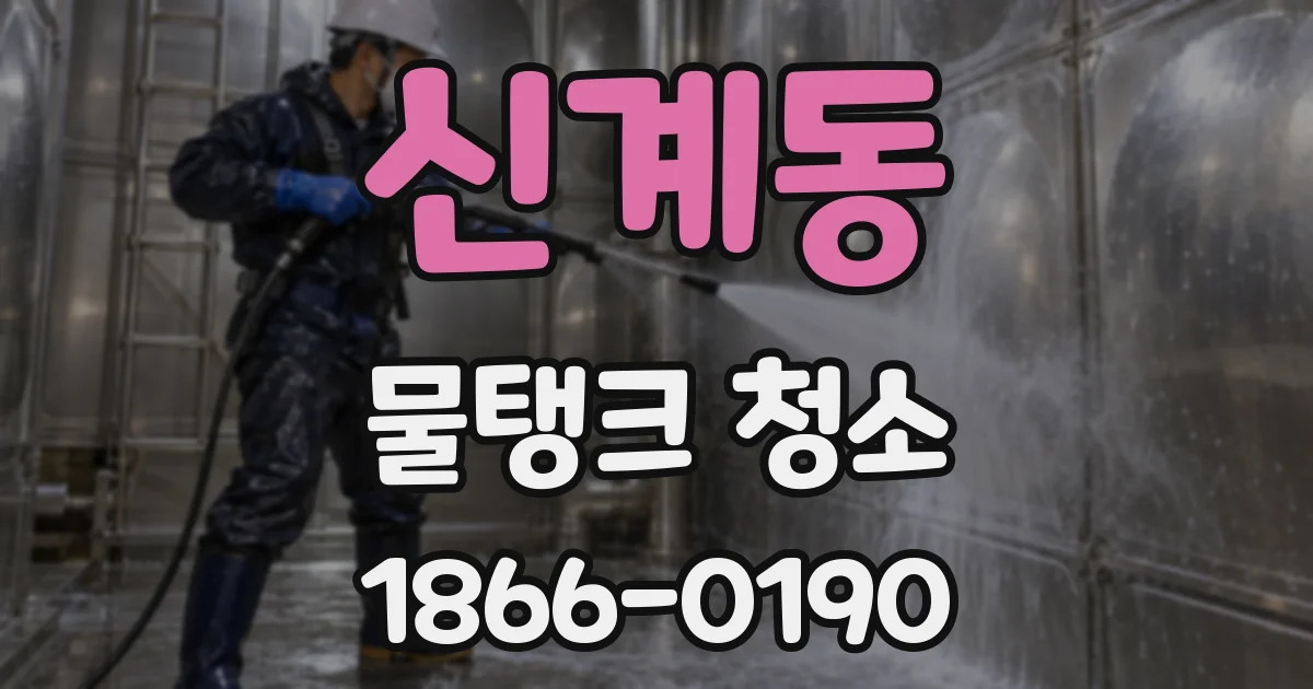 신계동 물탱크 청소