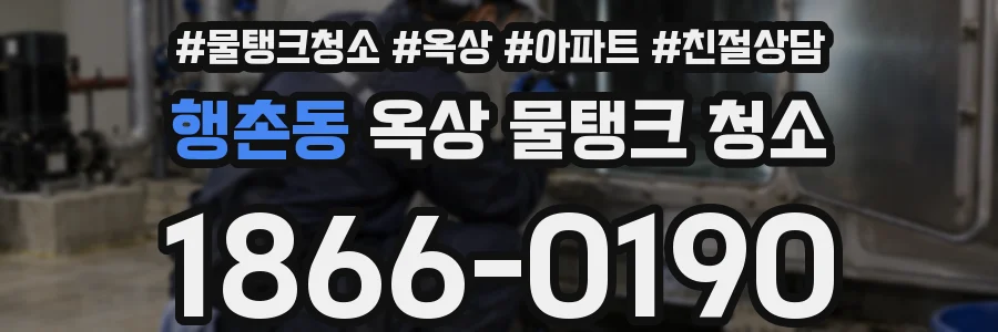 행촌동 옥상 물탱크 청소