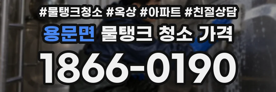 용문면 물탱크 청소 가격