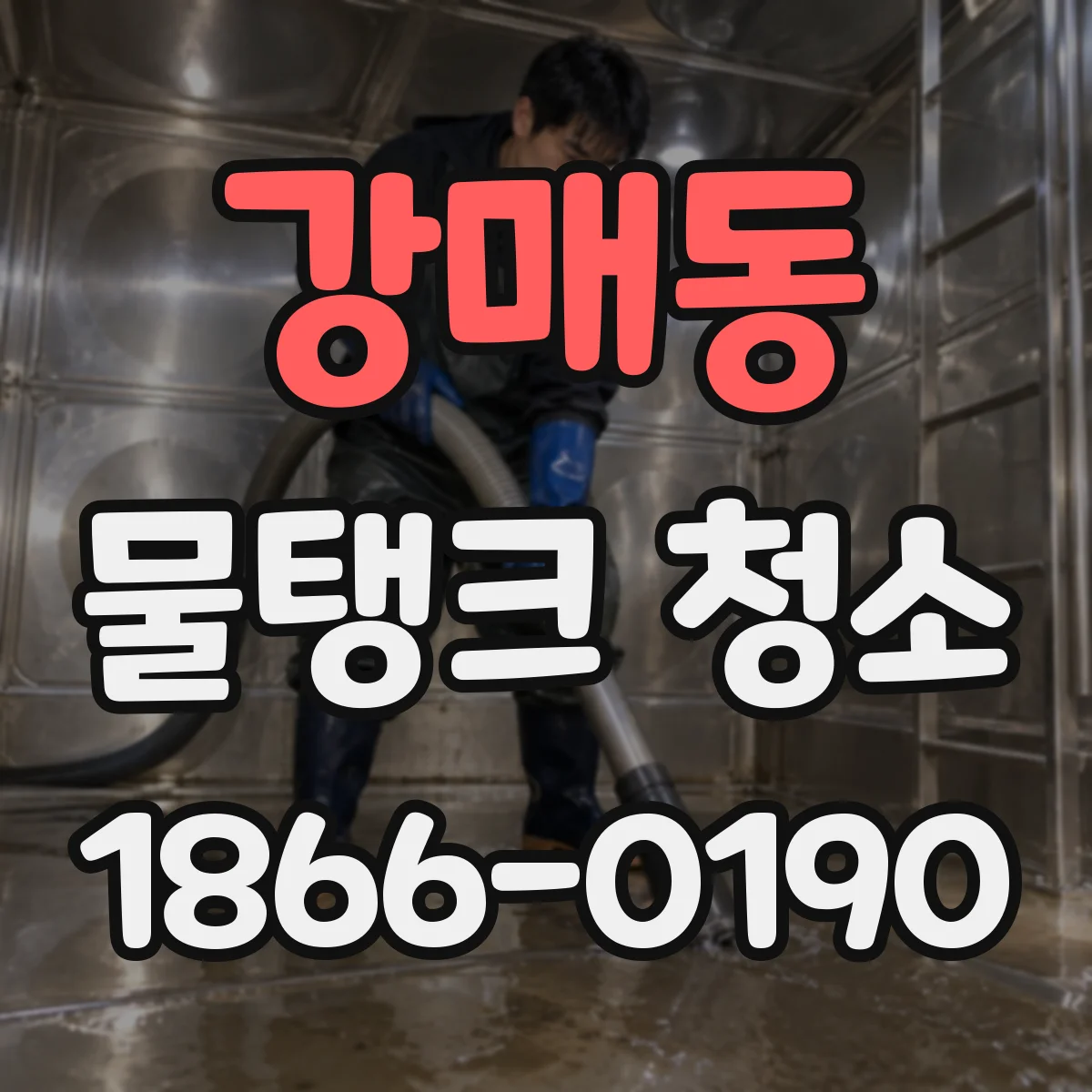 강매동 물탱크 청소