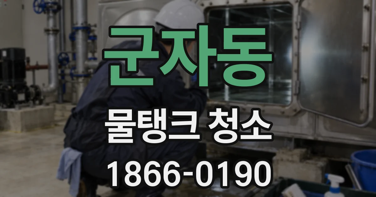 군자동 물탱크 청소