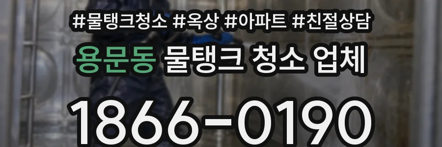 용문동 물탱크 청소 업체
