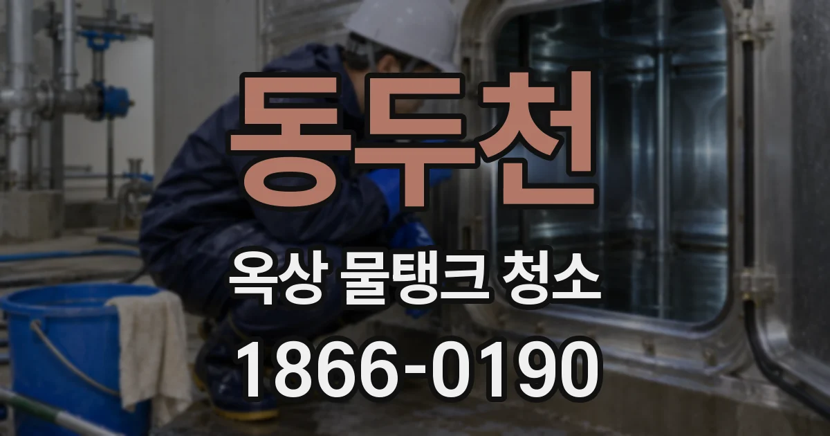 동두천 옥상 물탱크 청소