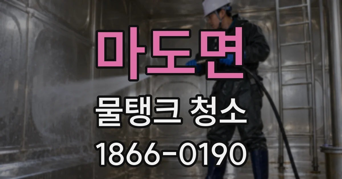 마도면 물탱크 청소