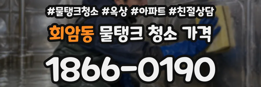 회암동 물탱크 청소 가격