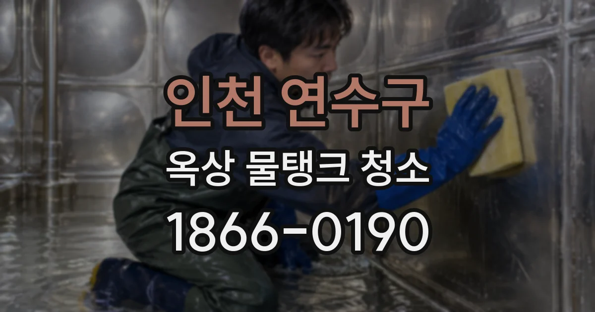 인천 연수구 옥상 물탱크 청소