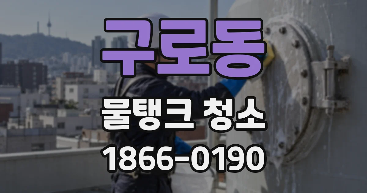 구로동 물탱크 청소