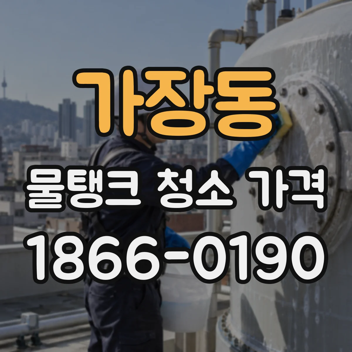 가장동 물탱크 청소 가격