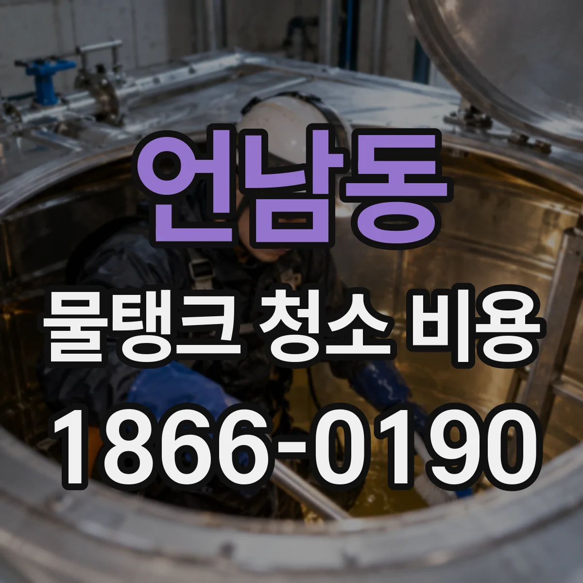 언남동 물탱크 청소 비용