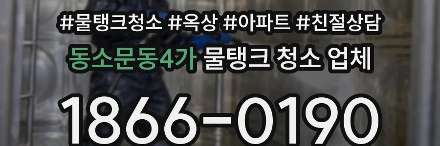 동소문동4가 물탱크 청소 업체