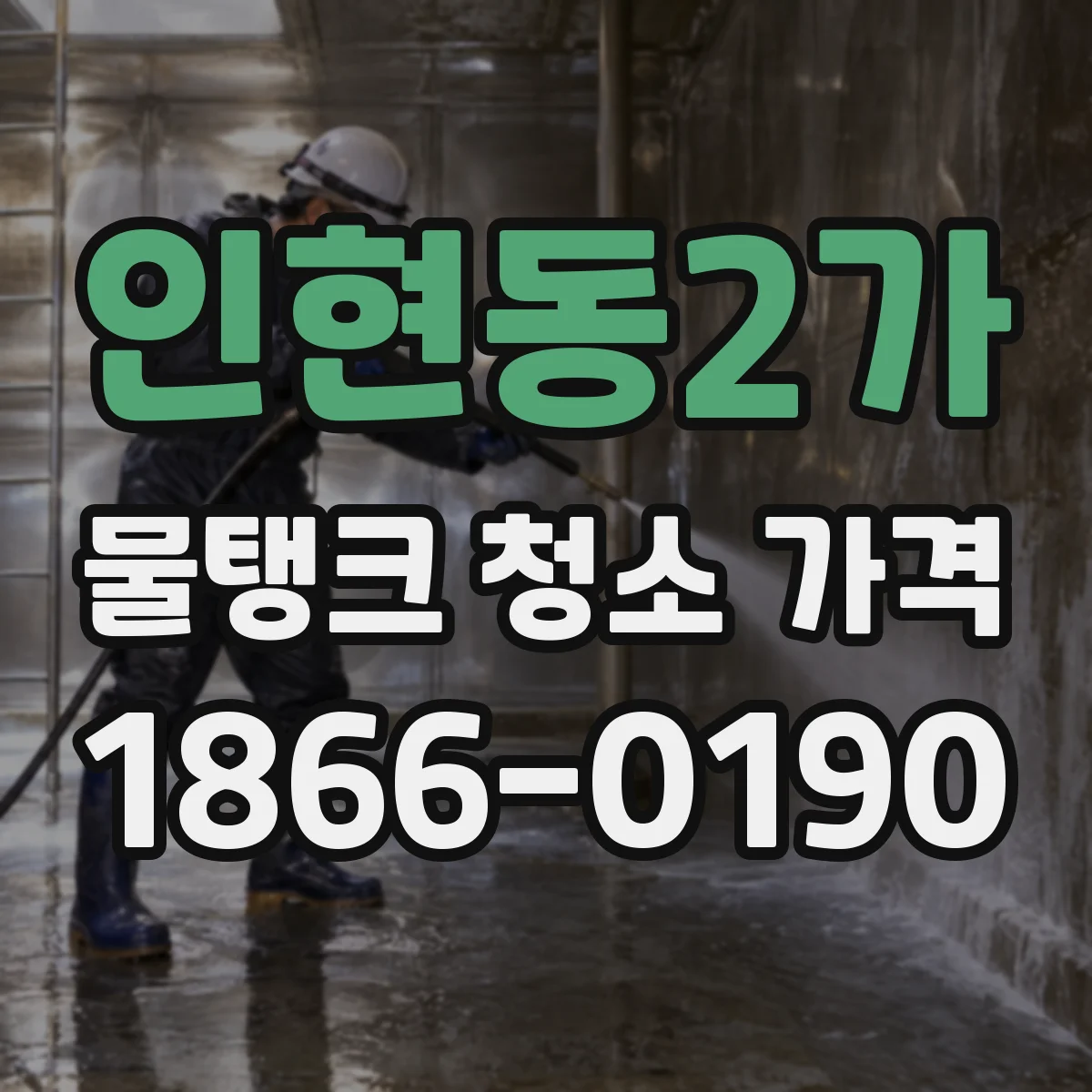 인현동2가 물탱크 청소 가격