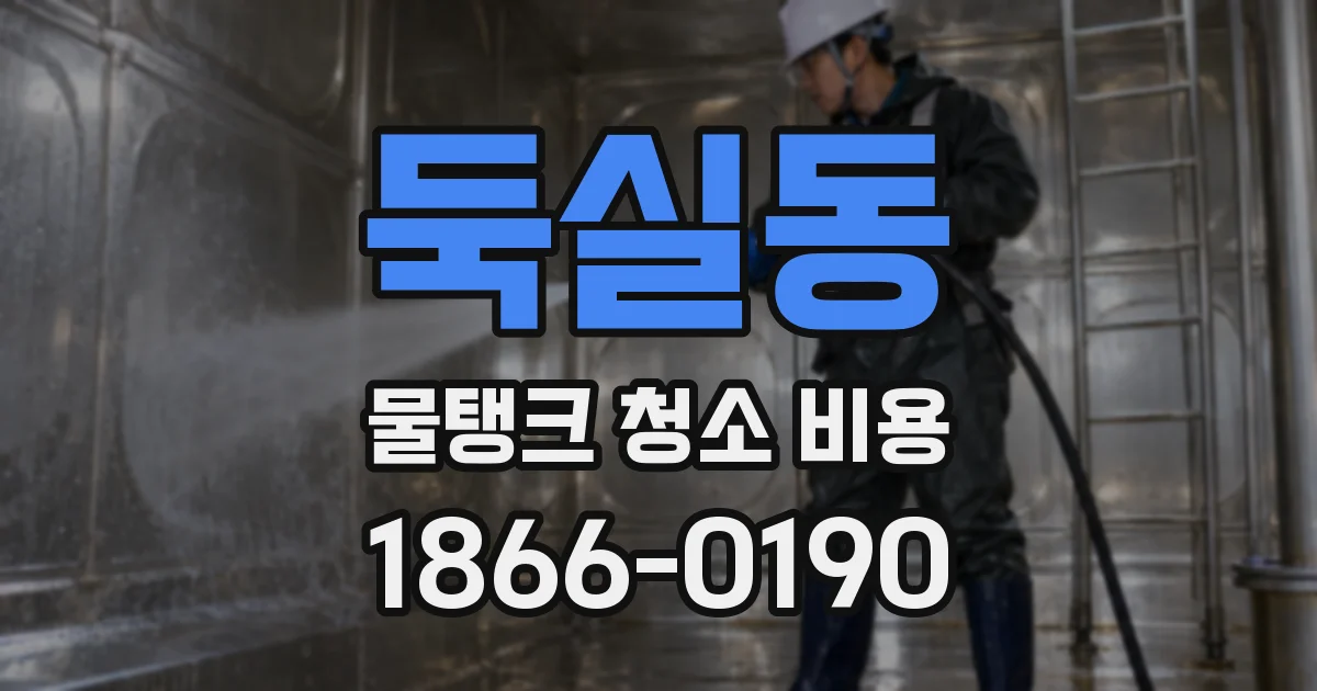 둑실동 물탱크 청소 비용