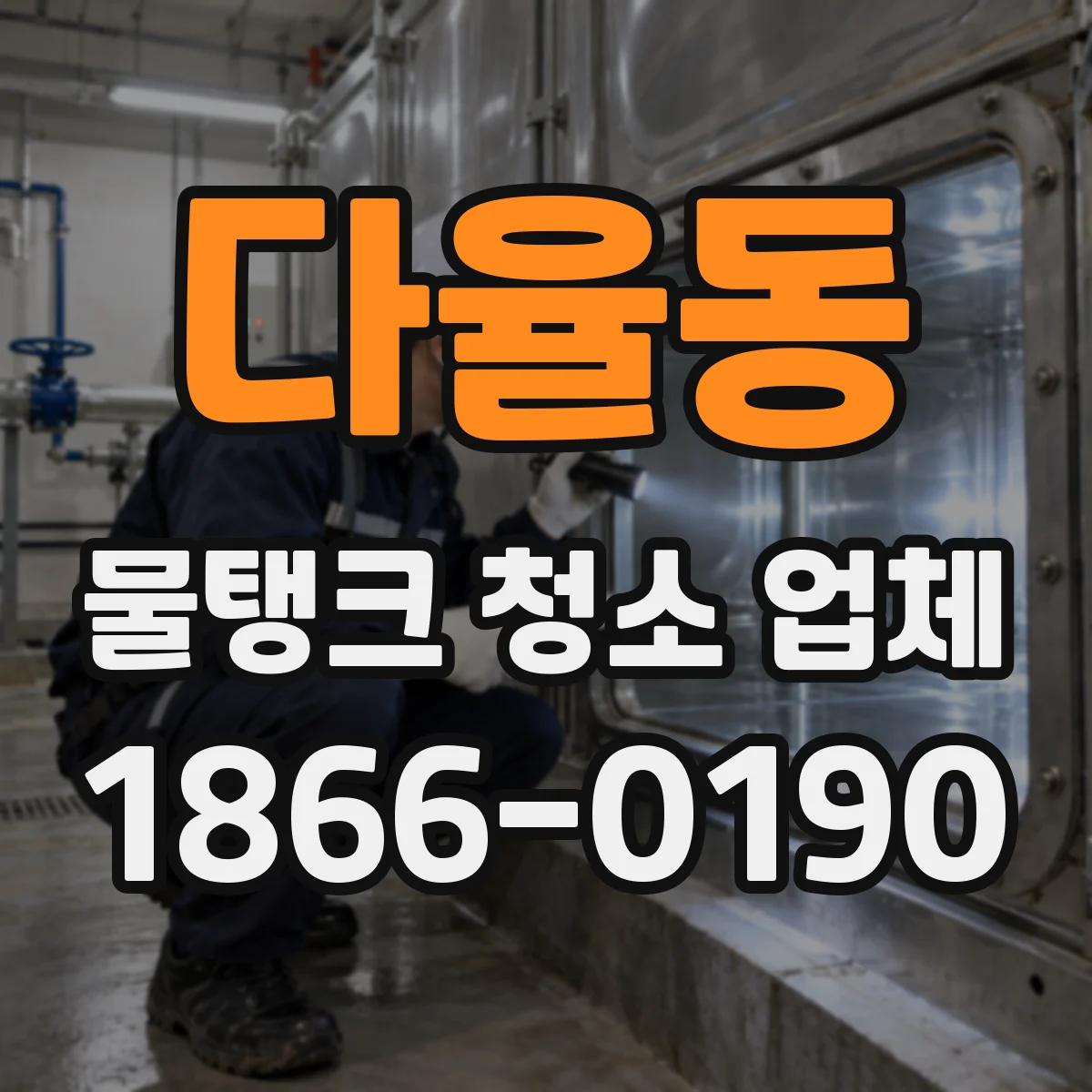 다율동 물탱크 청소 업체