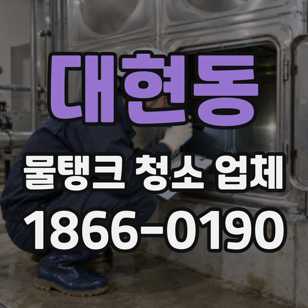 대현동 물탱크 청소 업체