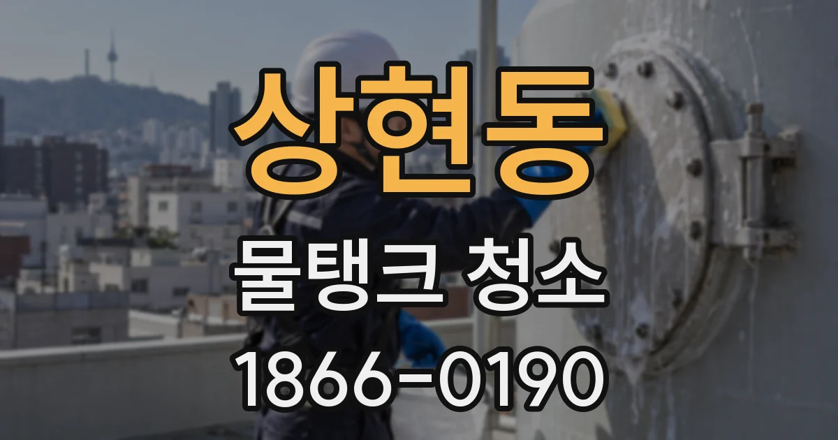 상현동 물탱크 청소