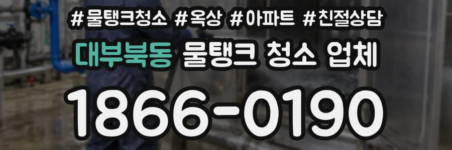 대부북동 물탱크 청소 업체