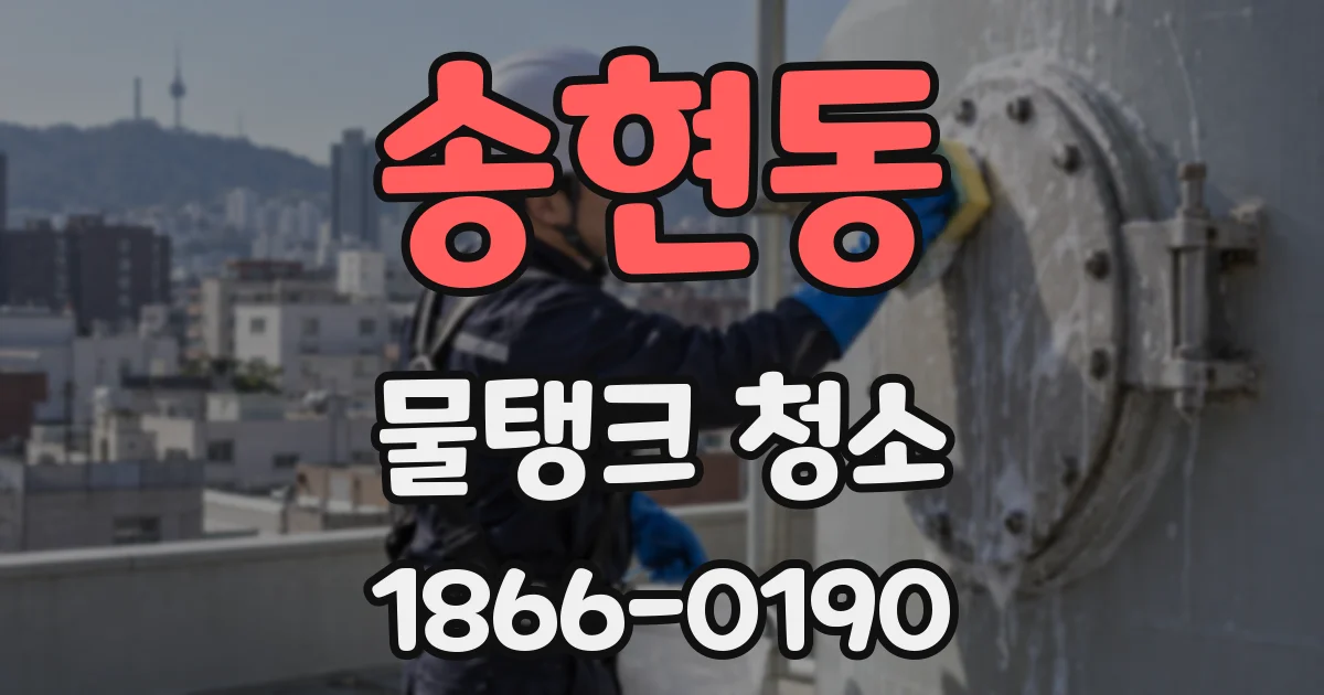 송현동 물탱크 청소