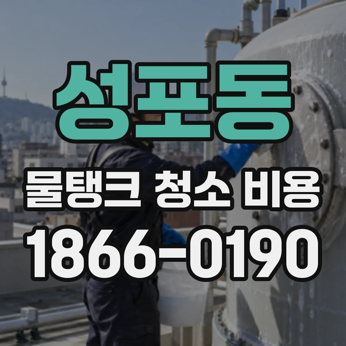 성포동 물탱크 청소 비용