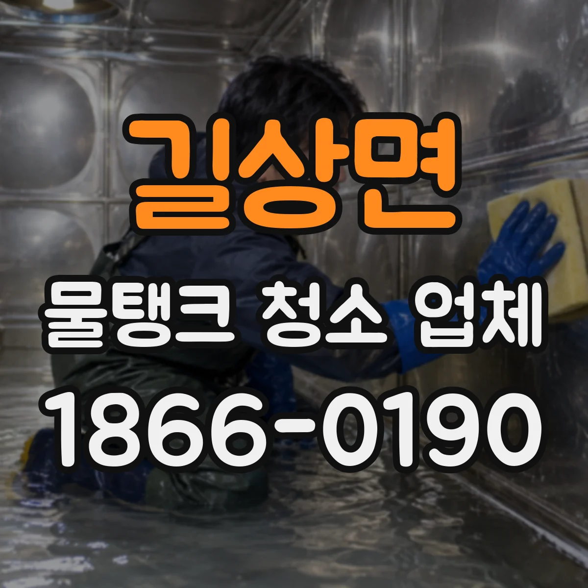 길상면 물탱크 청소 업체