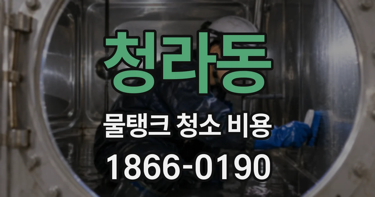 청라동 물탱크 청소 비용