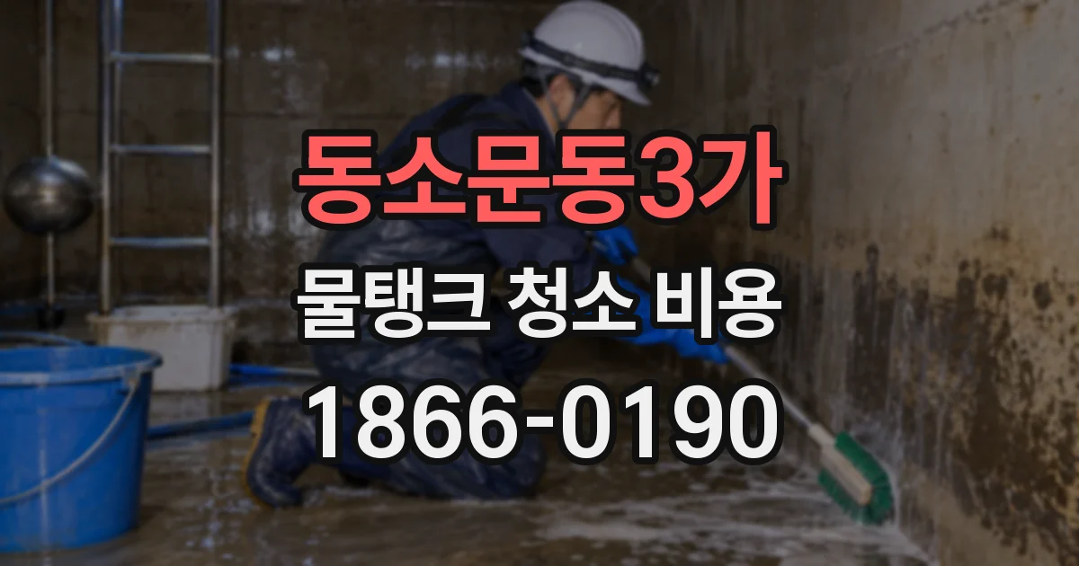동소문동3가 물탱크 청소 비용