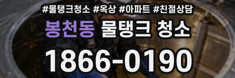 봉천동 물탱크 청소