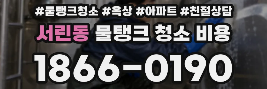 서린동 물탱크 청소 비용