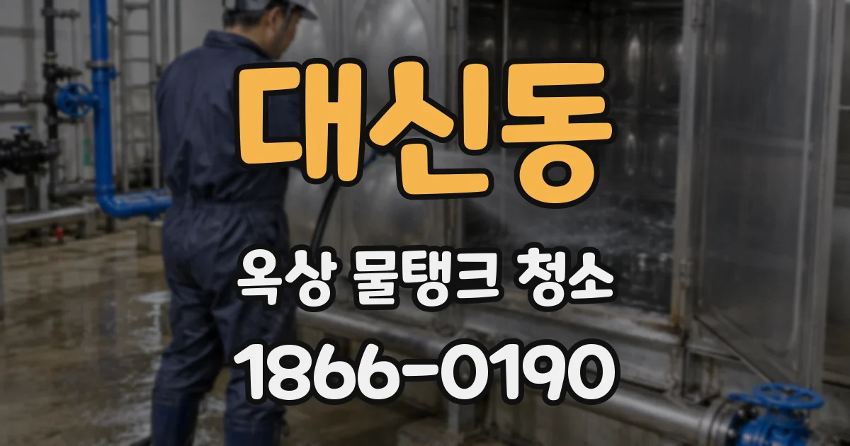 대신동 옥상 물탱크 청소