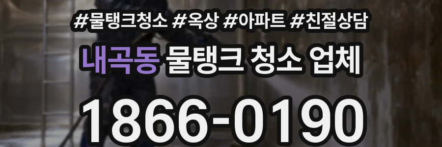 내곡동 물탱크 청소 업체