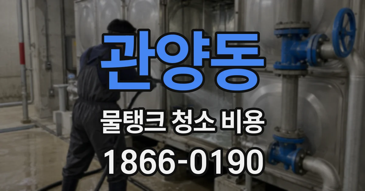 관양동 물탱크 청소 비용